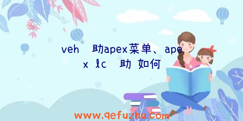 veh辅助apex菜单、apex